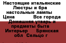 Настоящие итальянские Люстры и бра   настольные лампы  › Цена ­ 9 000 - Все города Домашняя утварь и предметы быта » Интерьер   . Брянская обл.,Сельцо г.